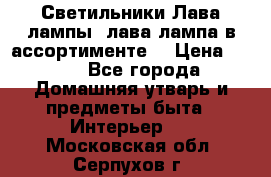Светильники Лава лампы (лава лампа в ассортименте) › Цена ­ 900 - Все города Домашняя утварь и предметы быта » Интерьер   . Московская обл.,Серпухов г.